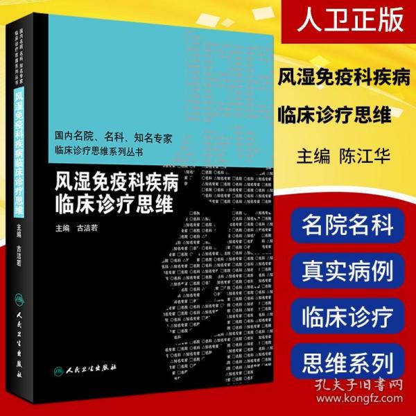 风湿免疫科疾病临床诊疗思维