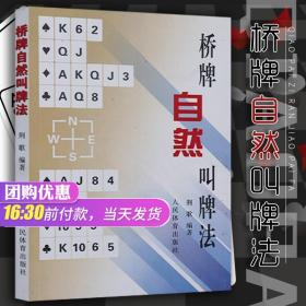 【桥牌书籍】 桥牌自然叫牌法 经典棋牌桥牌入门书入门教材速成桥牌 棋牌经典秘籍 技巧大全 中国体育竞技书籍大全 棋牌书入门基础