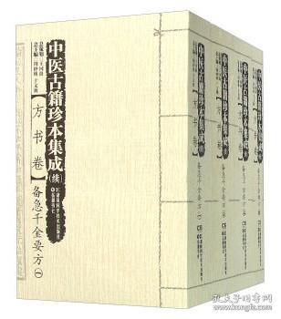 【正版】 中医古籍珍本集成（续）方书卷：备急千金要方（套装共4册）