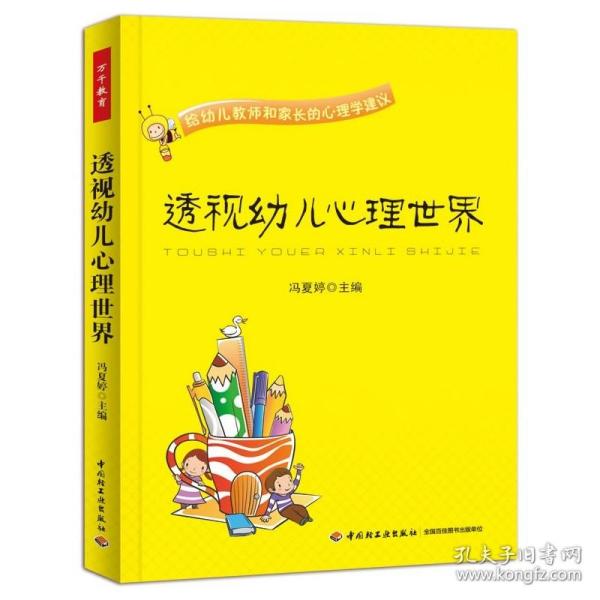 透视幼儿心理世界：给幼儿教师和家长的心理学建议
