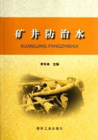 礦井防治水/李華奇/煤炭工業(yè)出版社
