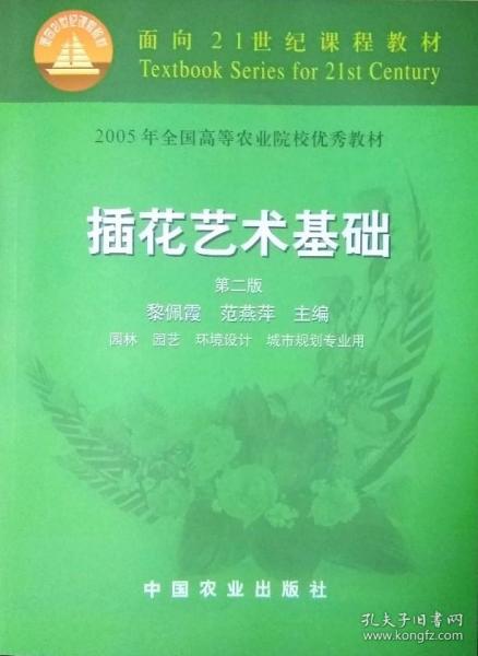 插花艺术基础（第二版）（面向21世纪课程教材）