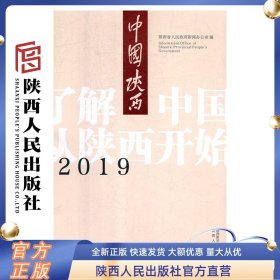 2019中国陕西 陕西人民出版社