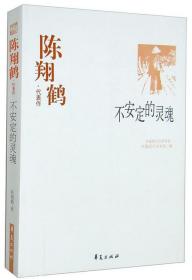 中国现代文学百家--陈翔鹤代表作：不安定的灵魂