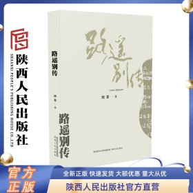 路遥别传 晓雷（著）步入与《平凡的世界》息息相关的一个不平凡的世界 文学家 人物传记 陕西人民出版社