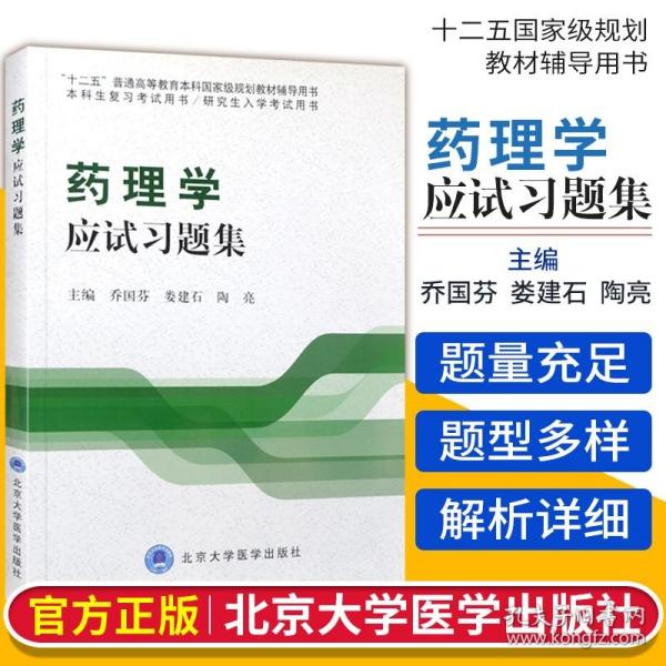 药理学应试习题集/“十二五”普通高等教育本科国家级规划教材辅导用书