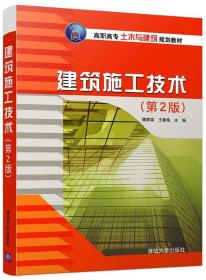 正版现货 建筑施工技术 第2二版 魏翟霖 王春梅 王领军 谢万萍 清华大学出版社 高职高专土木与建筑规划教材 施工工艺技术方法入门