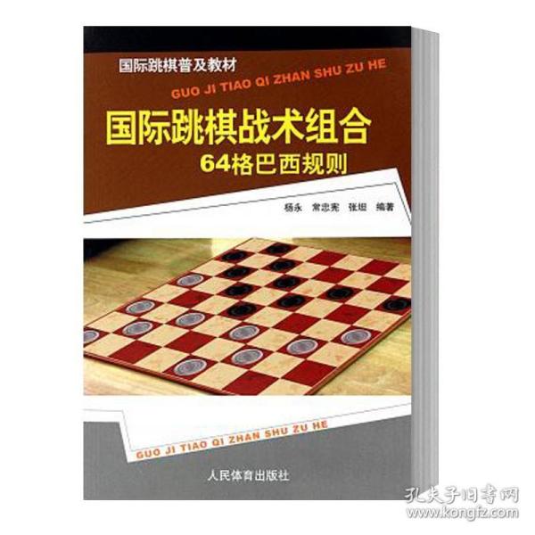 国际跳棋普及教材：国际跳棋战术组合（64格巴西规则）