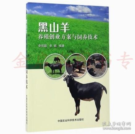 黑山羊养殖创业方案与饲养技术 李观题 李娟编著 山羊养殖 黑山羊养殖技术 养羊书籍 黑山羊饲养管理技术 9787511629784