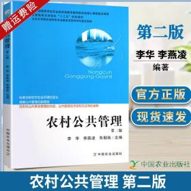 农村公共管理第二版2版 李华 李燕凌 朱朝枝主编 中国农业出版社9787109223868