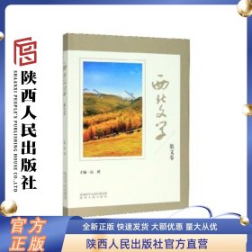 西北文学(散文卷) 陕西人民出版社