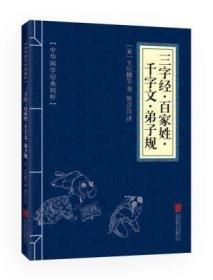 【】三字经 百家姓 千字文 弟子规 正版书 国学经典文白对照注释译文 幼儿青少年中小学课外阅读蒙学经典合集口袋便携