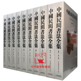 中国民间书法全集 全10本套 砖铭书法瓦当陶文书法简牍书法敦煌书法楼兰残纸断简吐鲁番写经残卷日藏敦煌书法 天津人民美术