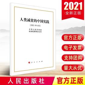 人类减贫的中国实践（32开）