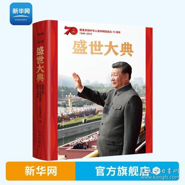 盛世大典：隆重庆祝中华人民共和国70周年(8开全彩画册）