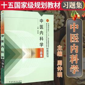 正版中医内科学习题集全国高等中医药院校规划教材配套题集题册供中医针灸推拿专业参考用书籍中国中医药出版社