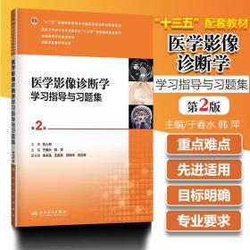 医学影像诊断学学习指导与习题集（第2版/本科影像配教）