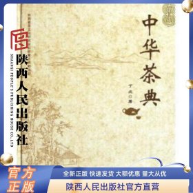 中华茶典 丁文著 陕西人民出版社 陕西省茶文化研究会科研重点资助项目 陕西人民出版社