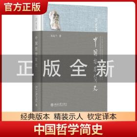 中国哲学简史