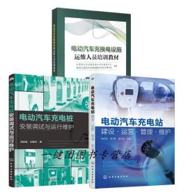 3册 电动汽车充换电设施运维人员培训教材 电动汽车充电桩安装调试与运行维护 充电站建设运营管理维护充电机故障检测维修技能书籍