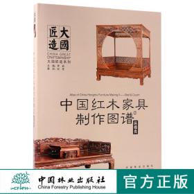 中国红木家具制作图谱(2床榻类)(精)/大国匠造系列 8815