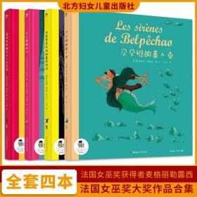 若 见 陪伴孩子快乐成长绘本合集DIYI季 全4册 贝贝礁的美人鱼 爱织毛衣的大力士艾可多 贝尔兔骗钱记 月亮罗莎和狼的美丽传