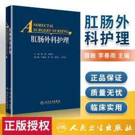 正版 肛肠外科护理 聂敏 李春雨主编 肛肠科书籍外科学 肛肠疾病临床研究 肛肠护理方法 肛肠外科药物制剂 用药方法人民卫生出版社