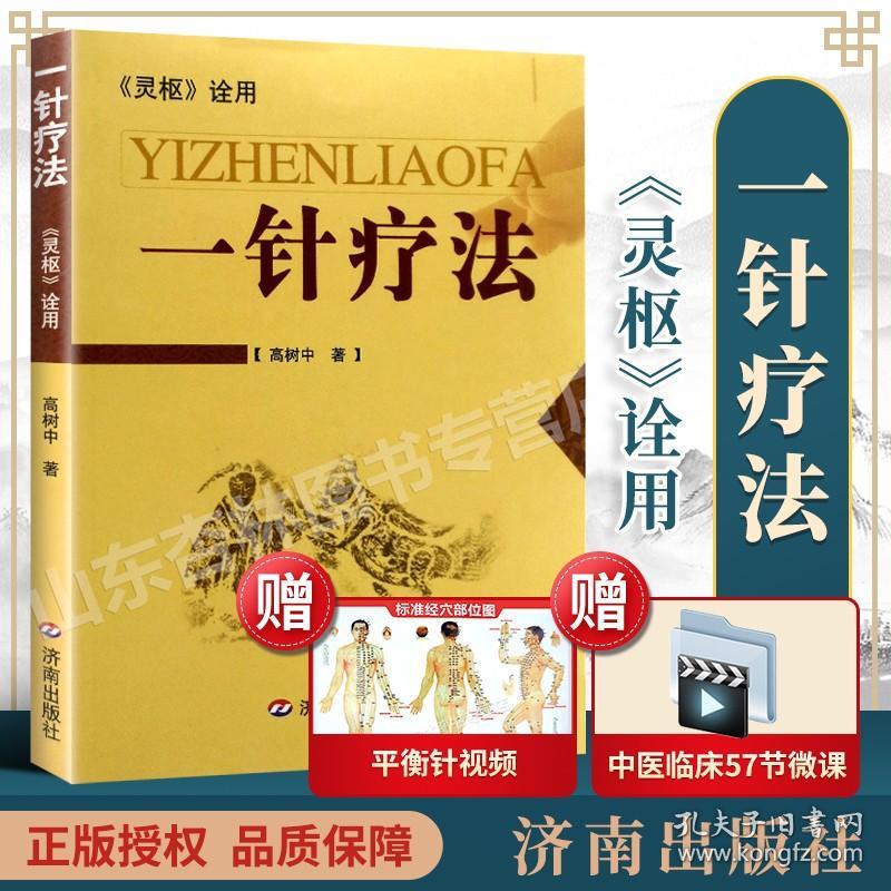 医学书正版 《灵枢》诠用 一针疗法 高树中中医养生书籍入门经络穴位家庭养生中医针灸自学基础理论书籍黄帝内针常见病的一针疗法