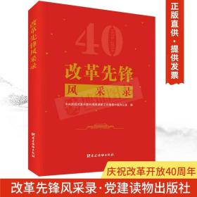 【正版】改革先锋风采录 党建读物出版社 庆祝改革开放40周年系列丛书 四十年经济政治社会建设外交生态文明建设榜样风采人物