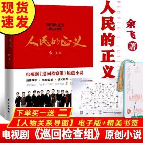 人民的正义 巡回检查组全集 余飞电视剧原创小说书籍 人民的名义人民的名义2系列图书 扫黑除恶殊死较量正义在民心 东方出版社正版