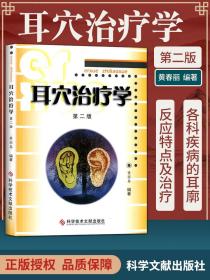 正版耳穴治疗学黄丽第二版第2版黄丽春耳穴诊断与治疗中医外治书耳穴疗法书籍中医诊断治疗书籍耳穴疗法可搭配耳穴诊断学图谱等书