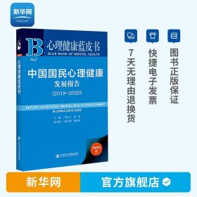 心理健康蓝皮书：中国国民心理健康发展报告（2019-2020）