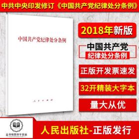 【全新正版】2018版中国共产党纪律处分条例（精装大字本）32开单行本 人民出版社 新修订新条例 十九19大之后新修订