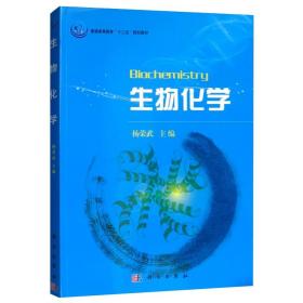 普通高等教育“十一五”规划教材：生物化学