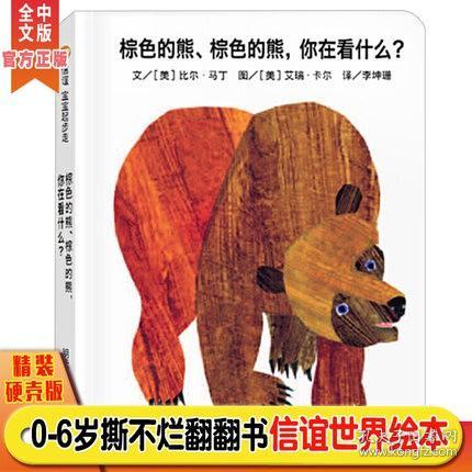 信谊宝宝起步走：棕色的熊、棕色的熊，你在看什么？