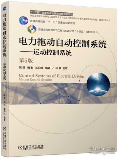 电力拖动自动控制系统 运动控制系统（第5版）