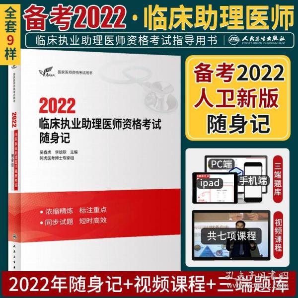 考试达人：2021临床执业助理医师资格考试随身记