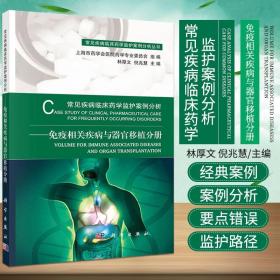 常见疾病临床药学监护案例分析 免疫相关疾病与器官移植分册 林厚文等编 常见疾病临床药学监护案例分析丛书 科学出版社