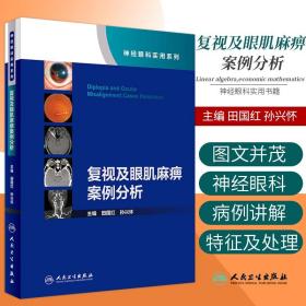 复视及眼肌麻痹案例分析（神经眼科实用系列）（配增值）