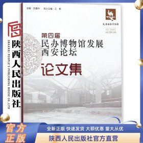 第四届民办博物馆发展西安论坛论文集 陕西人民出版社