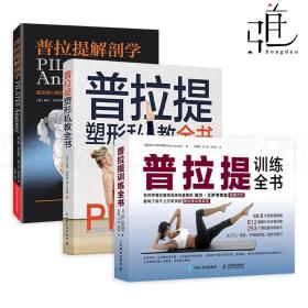 3本 普拉提塑型私教全书+普拉提解剖学+普拉提训练全书 提升身体柔韧性灵活性力量 运动健身书籍材减肥瘦身塑形美体产后精准拉伸jj