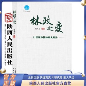 林政之变——21世纪中国林政大趋势 党双忍等（著） 陕西人民出版社