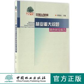 生态建设与改革发展2015年林业重大问题调查研究报告科技8884 中国林业出版社官方旗舰店正版畅销书