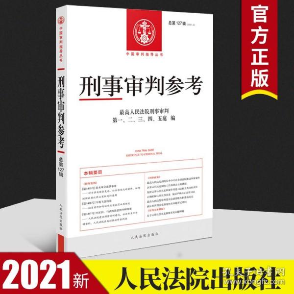 刑事审判参考·总第127辑（2021.3）