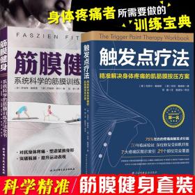 触发点疗法：精准解决身体疼痛的肌筋膜按压疗法