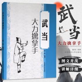 武术书籍 武当大力擒拿手 少林武当武功*籍 武术套路战术实战擒拿散打书易筋经图解秘笈书籍 形意拳教程中国散打自卫搏击教程大全