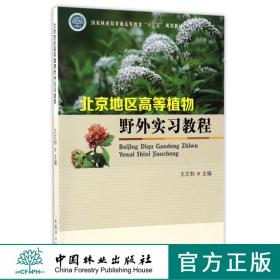 北京地区高等植物野外实习教程 8878 国家林业局普通高等教育十三五规划教材 中国林业出版社 正版畅销书