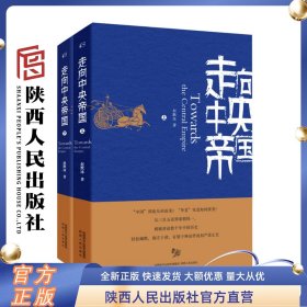 走向中央帝国(上下册）赵默冰（著）从三皇五帝到尧舜禹禅让从列国纷争到秦朝统一千年中国数十位重要历史人物 陕西人民出版社