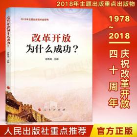 正版现货 中国改革为什么能成功 2018年12月新版 谢春涛著 纪念中国改革开放40年人民出版社重点学习读物特色中国政治党政书籍