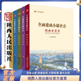 5册套装 “记录小康工程”地方丛书陕西卷 全面建成小康社会陕西全景录+变迁志+奋斗者+大事记+影像记 陕西人民出版社